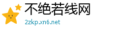 不绝若线网